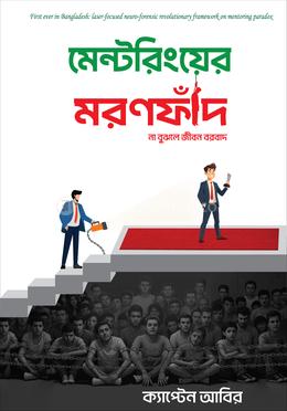 মেন্টরিংয়ের মরণফাঁদ image
