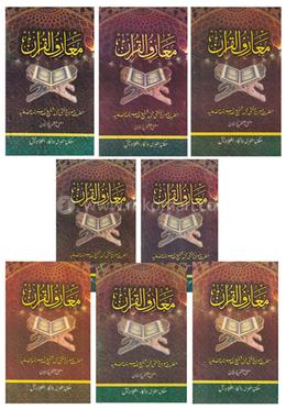 মারেফুল কুরআন ( ১ -৮ ) খণ্ড (উর্দ্দু)