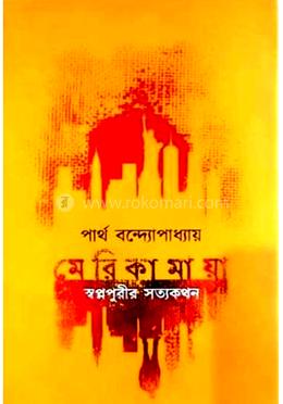 মেরিকামায়া স্বপ্নপুরীর সত্যকথন