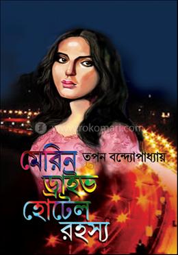 মেরিন ড্রাইভ হোটেল রহস্য