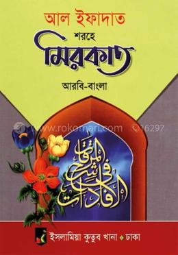 মেরকাত (আরবি - বাংলা)