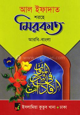 মেরকাত কাফিয়া (আরবি-বাংলা)