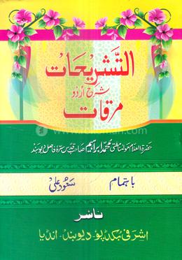 মেরকাত উর্দু শরাহ (তাশরিহাত)