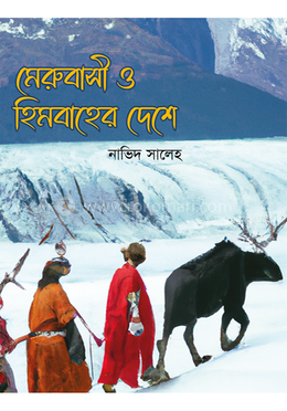 মেরুবাসী ও হিমবাহের দেশে