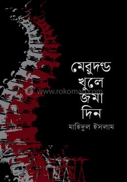 মেরুদণ্ড খুলে জমা দিন image