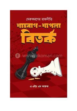 মেরুকরণের রাজনীতি: শাহবাগ শাপলা বিতর্ক