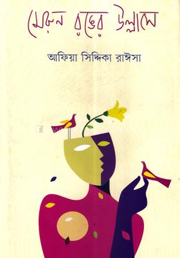 মেরুন রঙের উল্লাসে image