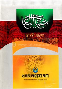 مصباح اللغات (মিসবাহুল লুগাত) image