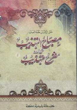 মেসবাহুত তাহযীব
