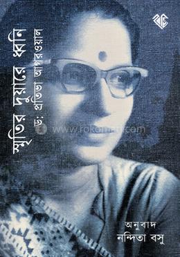 স্মৃতির দুয়ারে ধ্বনি image