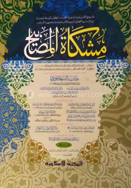 মেশকাত শরীফ ১ম মেশকাত - কম্পিউটার image