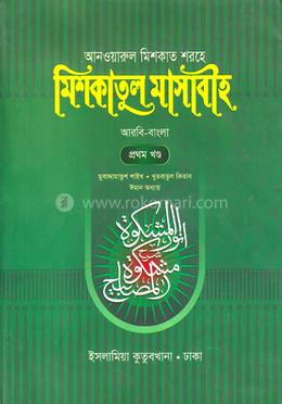 আনওয়ারুল মিশকাত শরহে মিশকাতুল মাসাবীহ  - প্রথম খণ্ড
