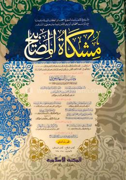 মেশকাত শরীফ ২য় মেশকাত আরবি - কম্পিউটার