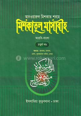 মেশকাত শরীফ (৪র্থ খণ্ড) - আরবি বাংলা কিতাব