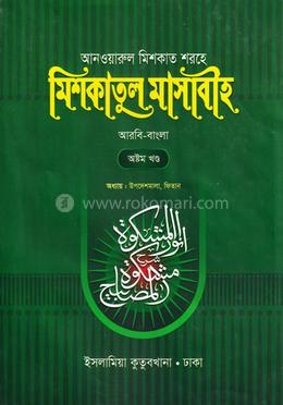মেশকাত শরীফ (৮ম খণ্ড) - আরবি বাংলা কিতাব