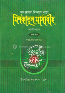 মেশকাত শরীফ (৯ম খণ্ড) - আরবি বাংলা কিতাব image