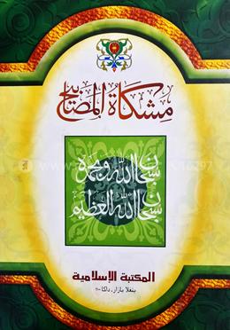 মেশকাত শরীফ مشكاة المصابيح - (আরবি) 