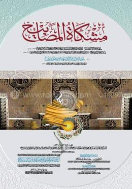مشكاة المصابيح(মেশকাতুল মাসাবিহ (১ম খণ্ড)
