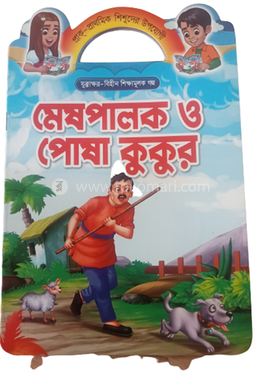 মেষপালক ও পোষা কুকুর