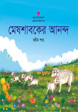 মেষশাবকের আনন্দ