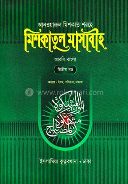 মিশকাতুল মাসাবীহ-২ أنوارالمشكوة شرح مشكوة المصابيح  - ২য় খন্ড