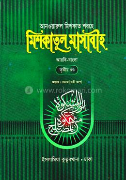 মিশকাতুল মাসাবীহ أنوارالمشكوة شرح مشكوة المصابيح - ৩য় খন্ড image