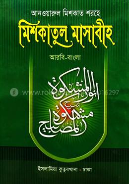 মিশকাতুল মাসাবীহ أنوارالمشكوة شرح مشكوة المصابيح - ৪র্থ খন্ড image