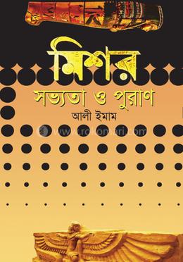 মিশরীয় সভ্যতা ও পুরাণ 