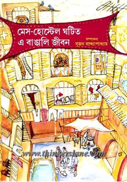 মেস-হোস্টেল ঘটিত এ বাঙালি জীবন image