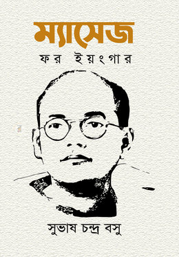 ম্যাসেজ ফর ইয়ংগার image