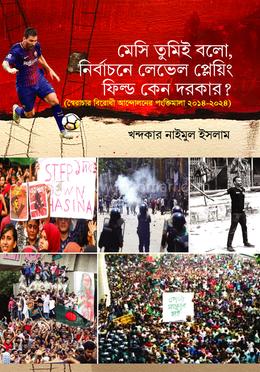 মেসি তুমিই বলো, নির্বাচনে লেভেল প্লেয়িং ফিল্ড কেন দরকার? image