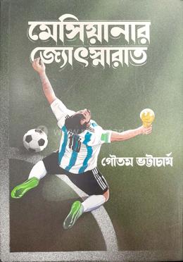 মেসিয়ানার জ্যোৎস্নারাত 