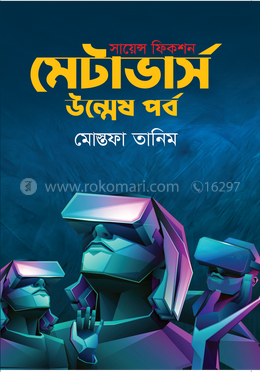 মেটাভার্স উন্মেষ পর্ব image