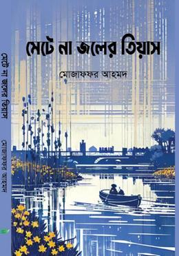 মেটে না জলের তিয়াস image