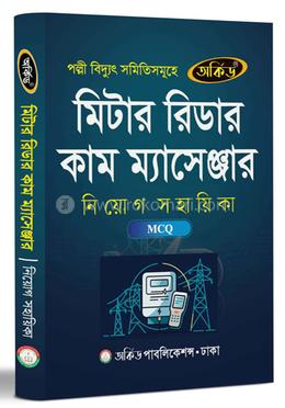 মিটার রিডার কাম ম্যাসেঞ্জার নিয়োগ সহায়িকা