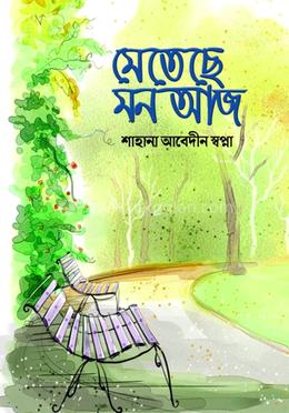 মেতেছে মন আজ image