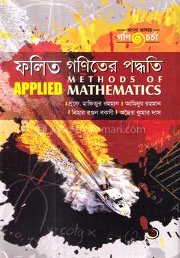 ফলিত গণিতের পদ্ধতি - ৪র্থ বর্ষ image