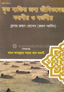 মৃত ব্যক্তির জন্য জীবিতদের করণীয় ও বর্জনীয় image