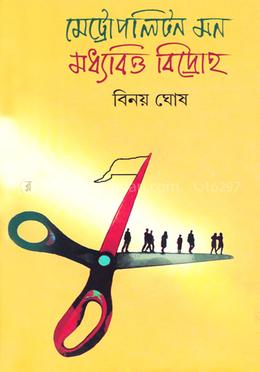 মেট্রোপলিটন মন - মধ্যবিত্ত - বিদ্রোহ image