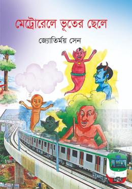 মেট্রোরেলে ভূতের ছেলে image
