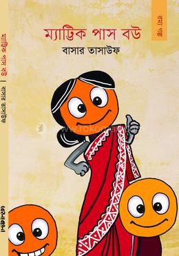 ম্যাট্রিক পাস বউ