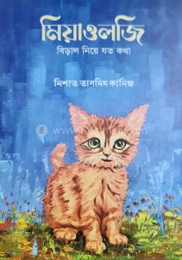 মিয়াওলজি