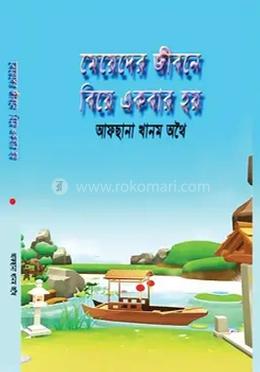 মেয়েদের জীবনে বিয়ে একবার হয় 