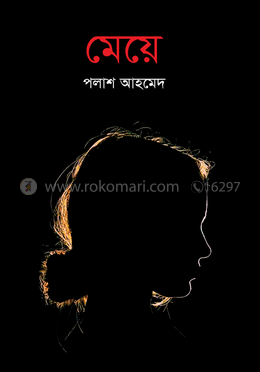 মেয়ে image