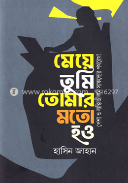 মেয়ে তুমি তোমার মতো হও