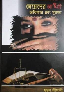 মেয়েদের আইনী অধিকার এবং সুরক্ষা