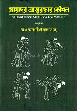 মেয়েদের আত্মরক্ষার কৌশল image