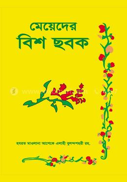 মেয়েদের বিশ ছবক