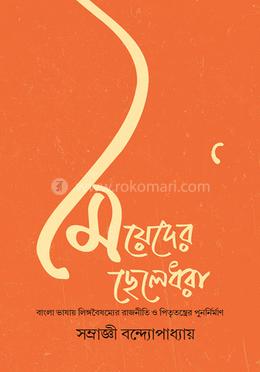 মেয়েদের ছেলেধরা