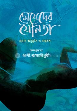 মেয়েদের যৌনতা